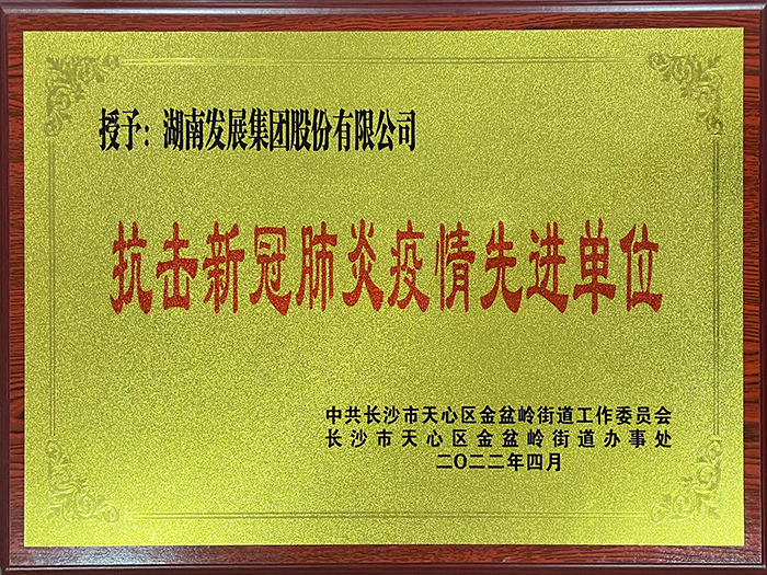 乐动(中国)荣获“抗击新冠肺炎疫情先进单位”称号